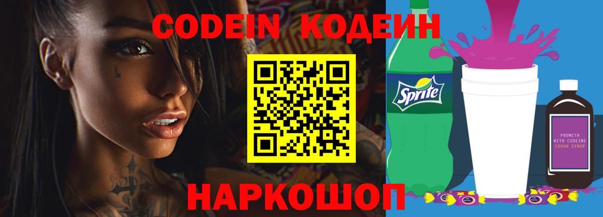 Таганрог  Codein Purple Drank  Кодеиновый сироп Lean Purple Drank  Вход с VPN 